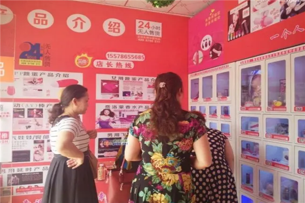 艾尚成人用品無人售貨機(jī)加盟