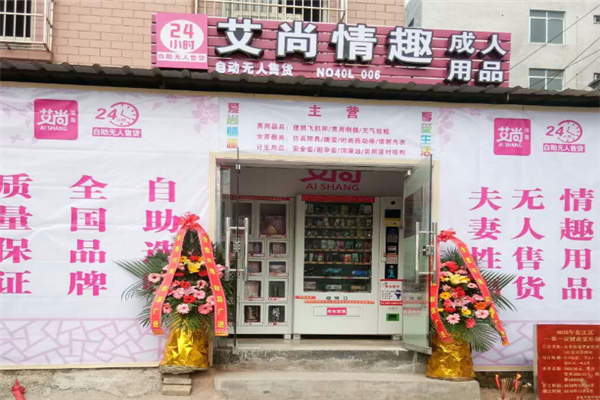 艾尚成人用品無人售貨機(jī)