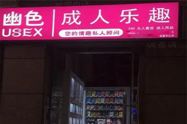 幽色無人售貨機加盟