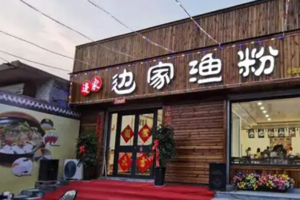 邊家漁粉