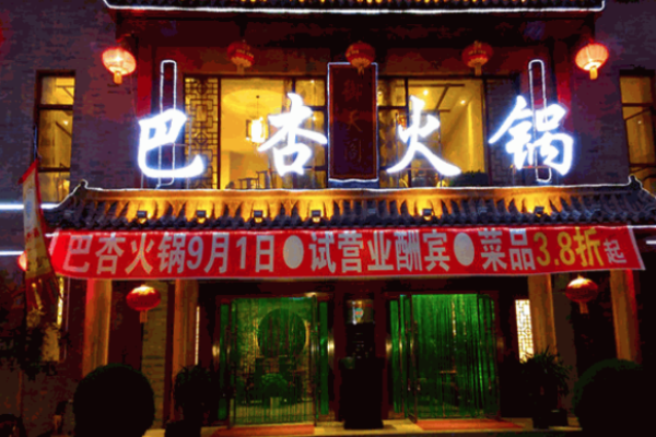 巴杏火鍋