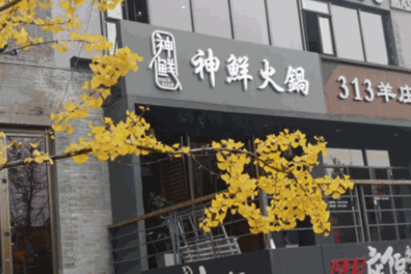 神鮮火鍋