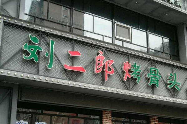 劉二郎烤骨頭