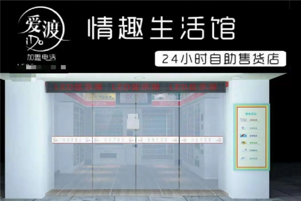 愛渡無人售貨店
