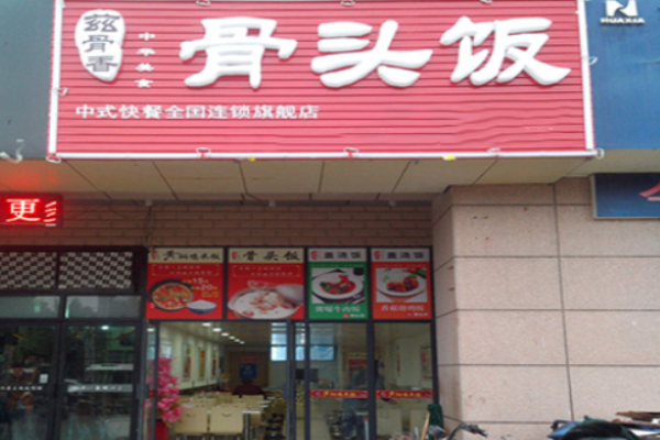 茲骨香骨頭飯