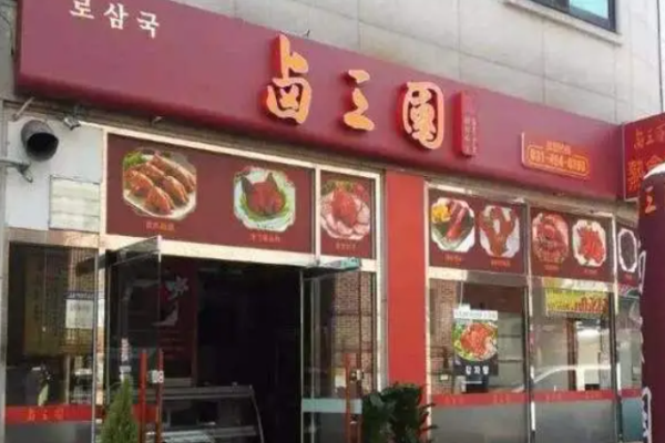 鹵三國(guó)熟食