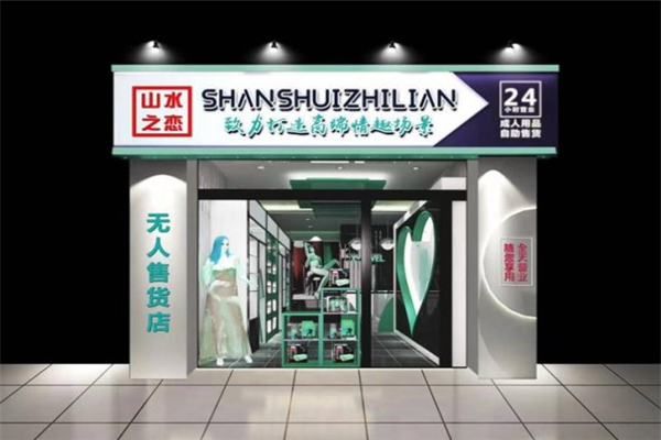 山水之戀成人用品加盟