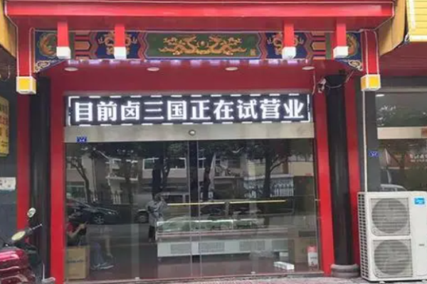 鹵三國(guó)熟食