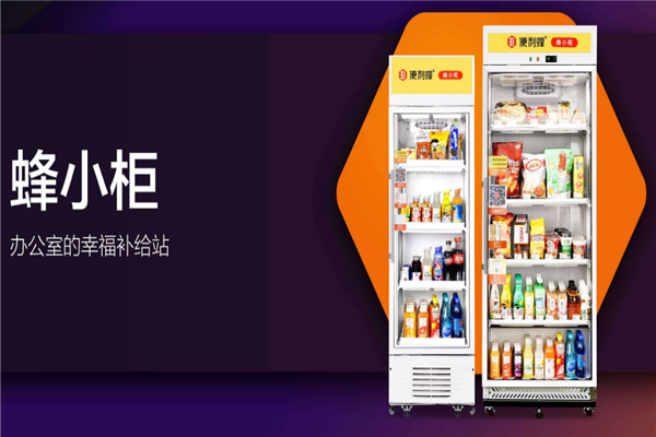 便利蜂無人售貨機