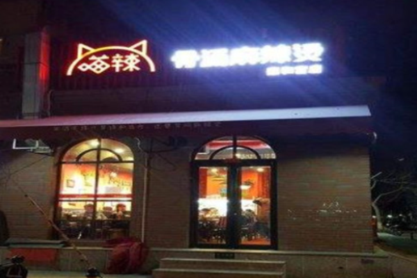 喵辣骨湯麻辣燙