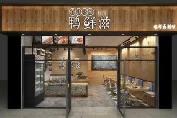 鴨鮮滋