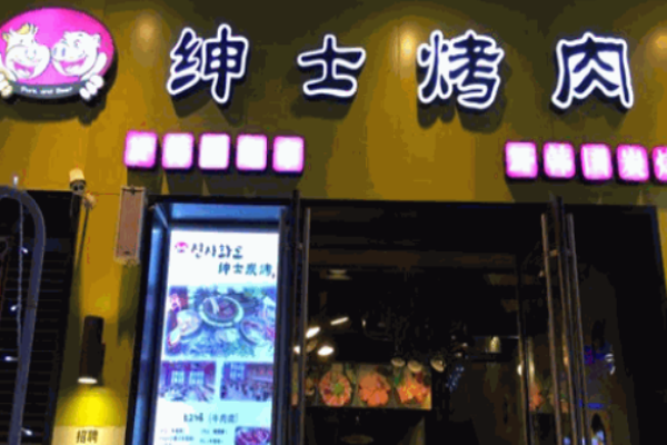 紳士韓式烤肉