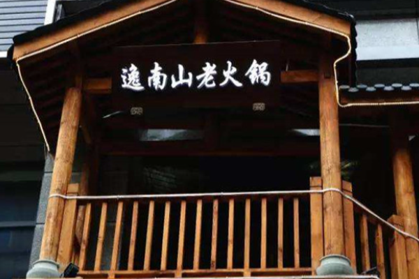 逸南山老火鍋