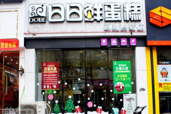 日日鮮蛋糕
