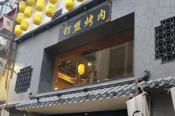 釘盟烤肉