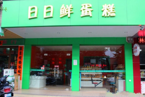 日日鮮蛋糕