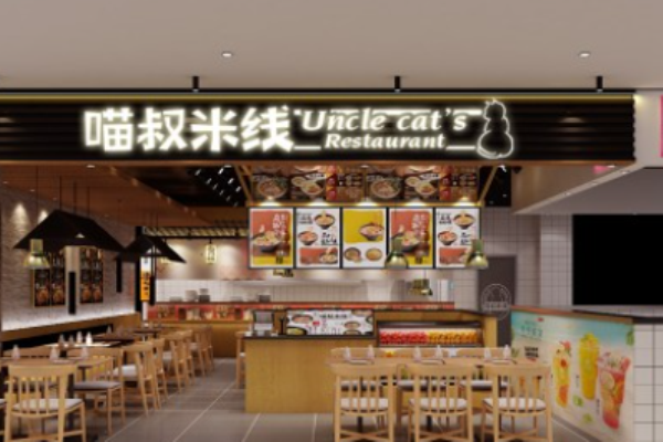 喵叔米線