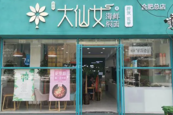 大仙女海鮮燜面