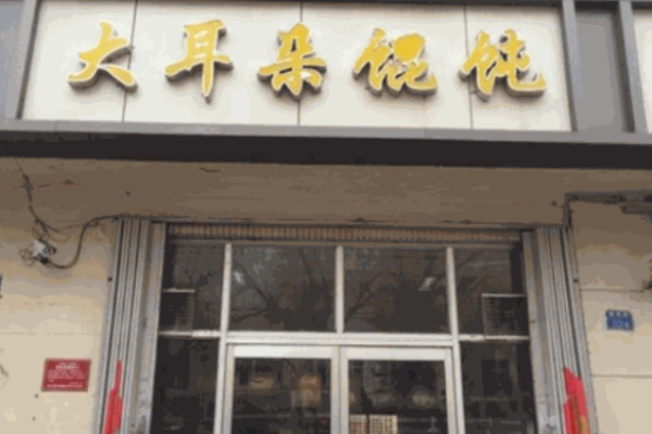 大耳朵餛飩