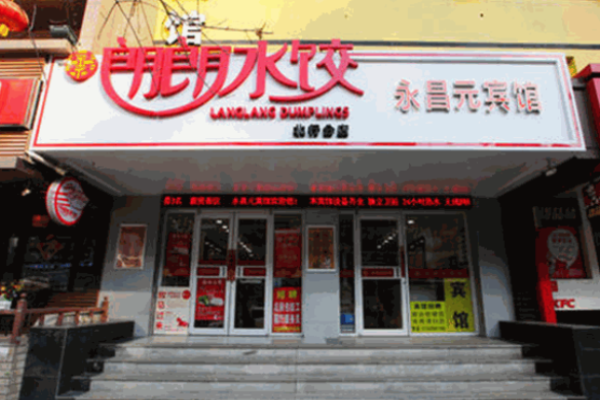 喜朗朗水餃