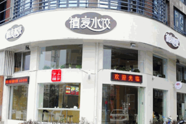 禧麥水餃