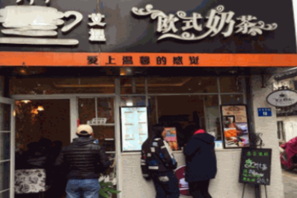 艾溫歐式奶茶