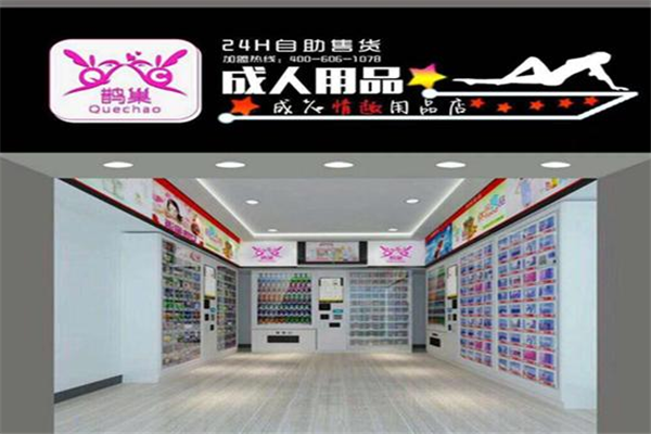 鵲巢成人用品