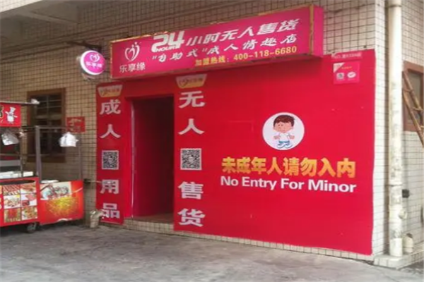 樂享緣成人用品自助售貨
