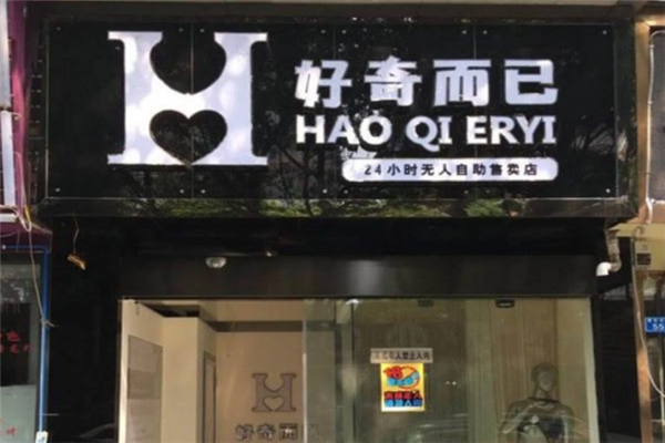 好奇而已成人用品自助店加盟