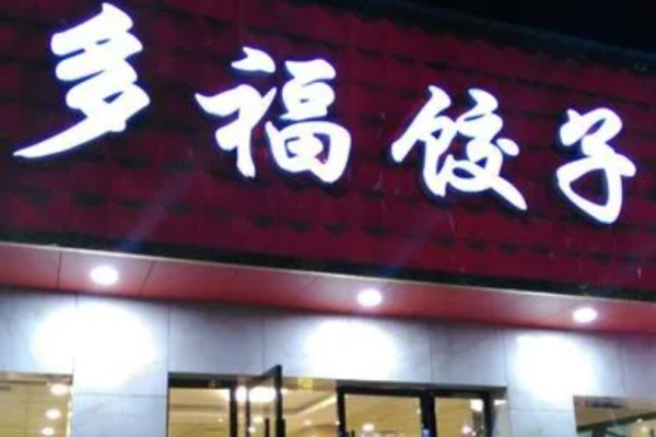 多福水餃
