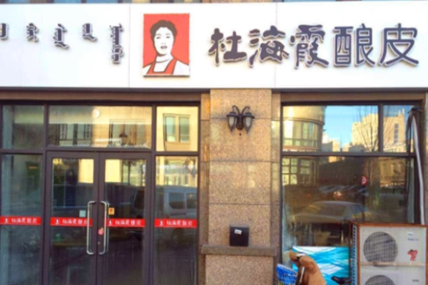 杜海霞釀皮