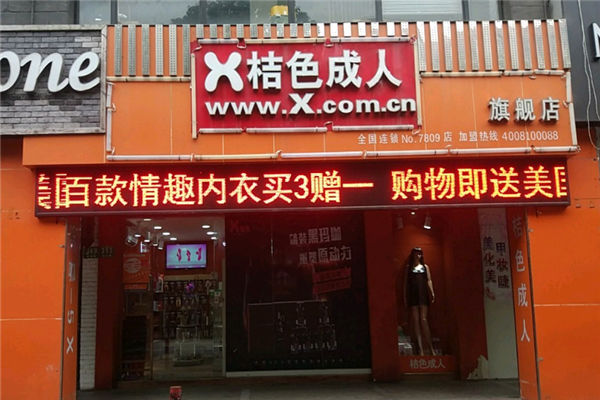 桔色成人無(wú)人售貨店加盟