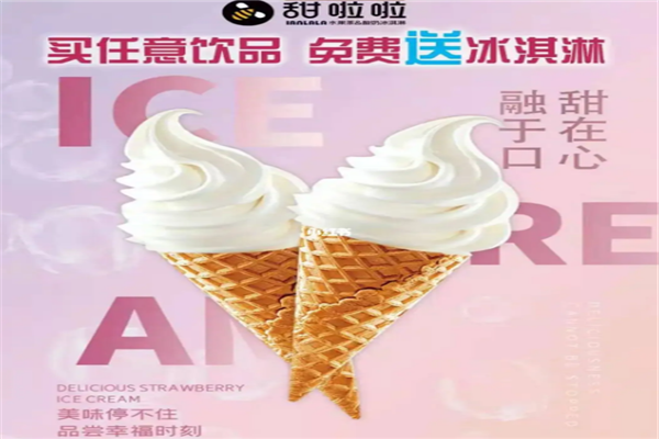 甜啦啦冰淇淋加盟