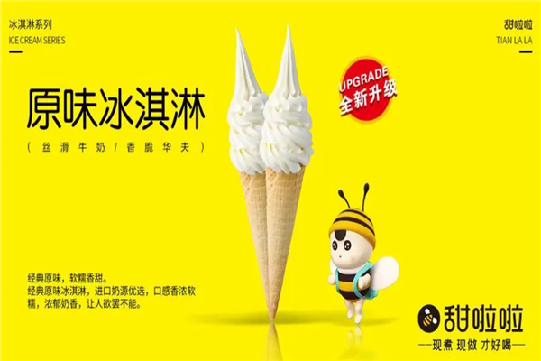 甜啦啦冰淇淋加盟