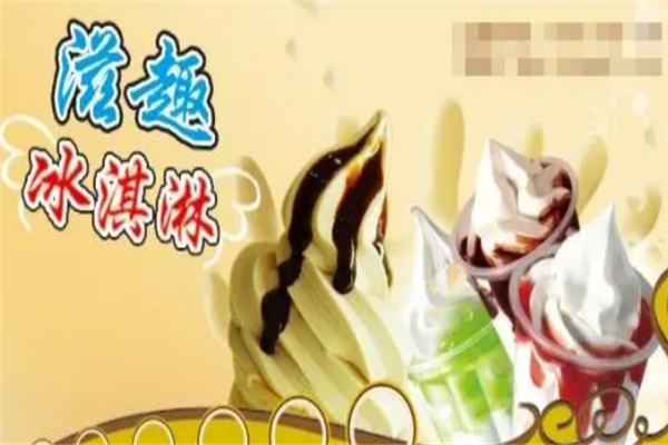 滋趣冰淇淋加盟