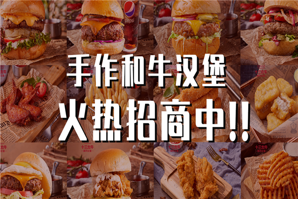 十三太牛鮮肉漢堡加盟