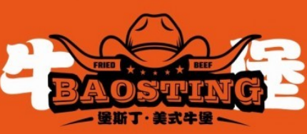 堡斯丁漢堡加盟