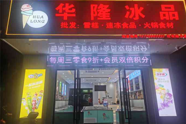 華隆冰淇淋