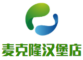 麥克隆漢堡店加盟