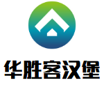 華勝客漢堡加盟