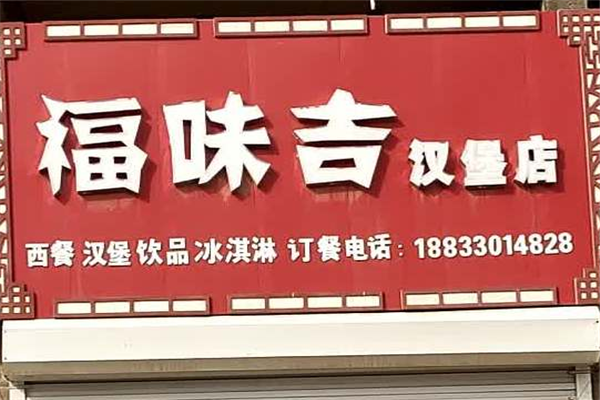 福味吉漢堡加盟電話是多少？