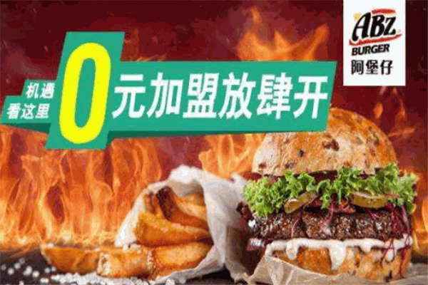 阿堡仔漢堡店加盟費(fèi)多少錢？