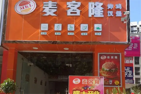 麥克隆漢堡店加盟費(fèi)多少錢？
