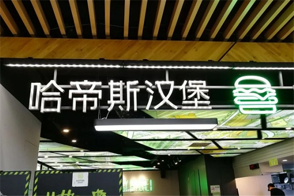 哈迪斯?jié)h堡加盟費多少錢？