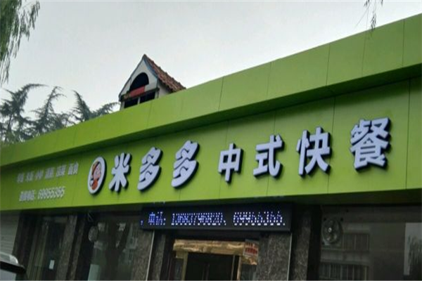 米多多漢堡加盟