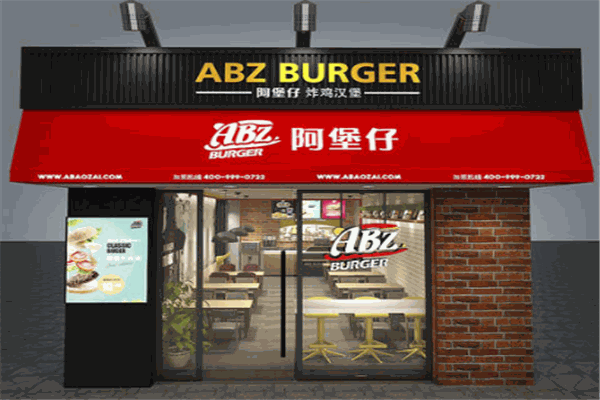 阿堡仔漢堡店加盟費(fèi)多少錢？
