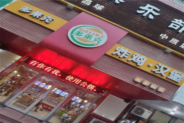 多萊克漢堡加盟官網(wǎng)電話是多少？