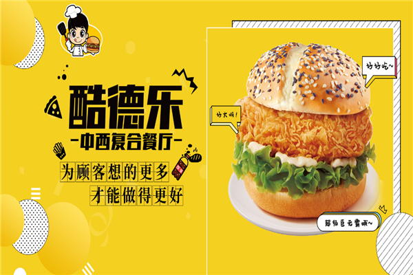 酷德樂(lè)漢堡加盟