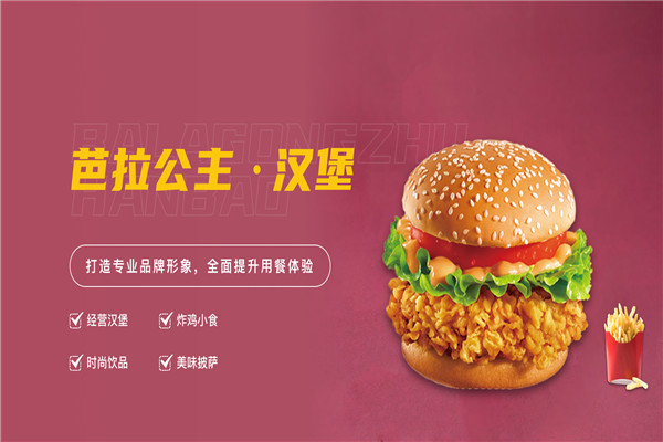 巴拉公主漢堡加盟官網(wǎng)電話是多少？咋加盟？