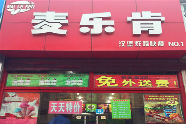 麥樂肯漢堡店加盟費(fèi)多少錢？